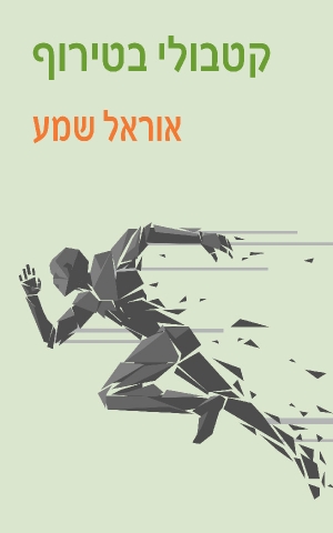 קטבולי בטירוף