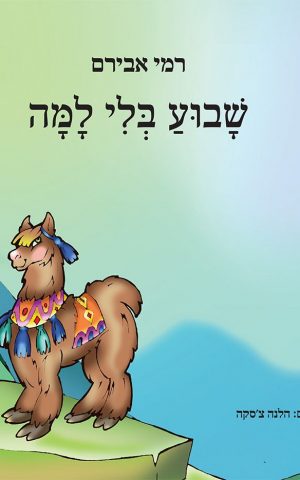 שבוע בלי למה