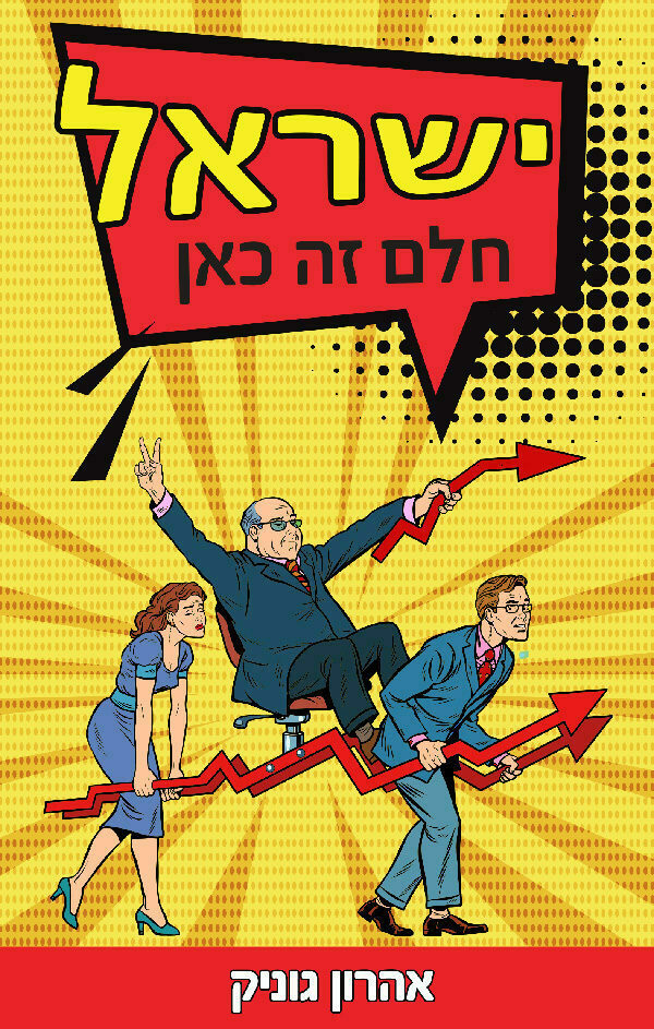 ישראל חלם זה כאן 1