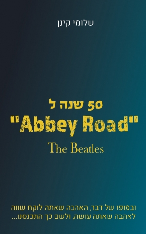 50 שנה ל-Abbey road