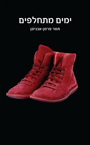ימים מתחלפים