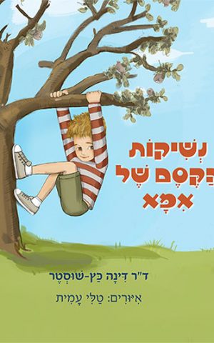נשיקות הקסם של אמא