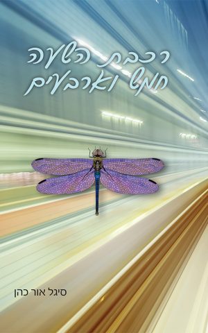 רכבת השעה חמש וארבעים