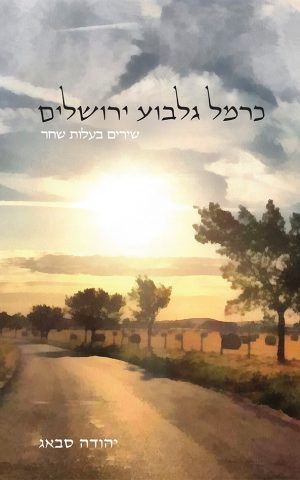 כרמל גלבוע ירושלים - שירים בעלות שחר