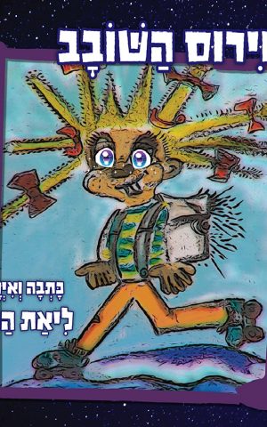 הוירוס השובב