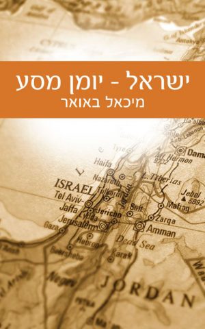 ישראל - יומן מסע