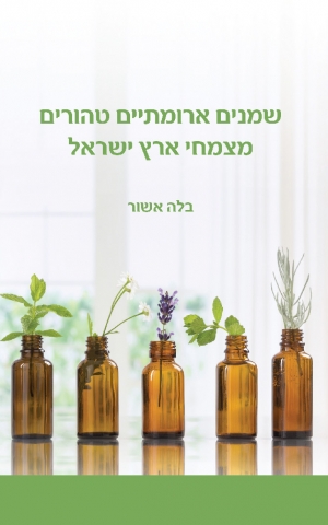 שמנים ארומתיים טהורים מצמחי ארץ ישראל