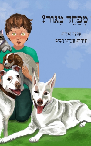 מי מפחד מגור?