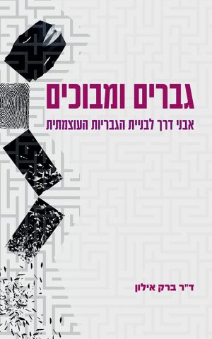 גברים ומבוכים