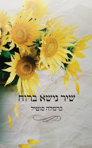 שיר נישא ברוח