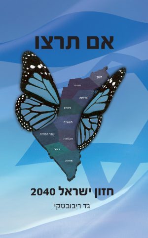 אם תרצו - חזון ישראל 2040