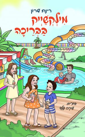 מילקשייק בבריכה