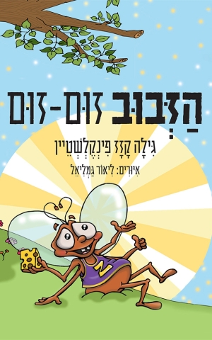 הזבוב זום-זום