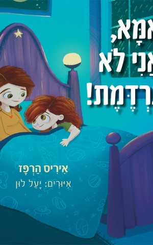 אמא, אני לא נרדמת!
