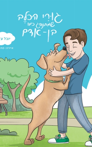 גורי הכלב שמתנהג כמו בן-אדם