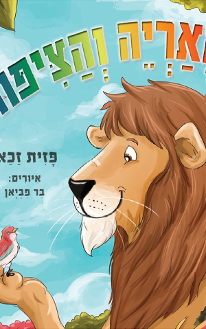 האריה והציפור