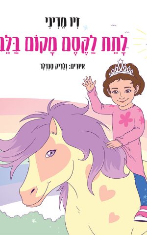 לתת לקסם מקום בלב