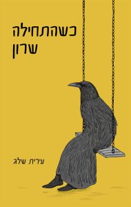 הכירו את: עירית שלג 1