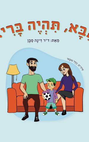 אבא, תהיה בריא