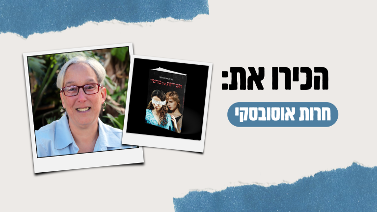 הכירו את חרות אוסובסקי