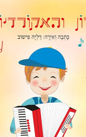 רון והאקורדיון