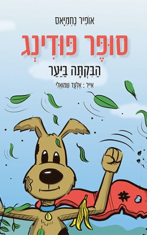 סופר פודינג - הבקתה ביער
