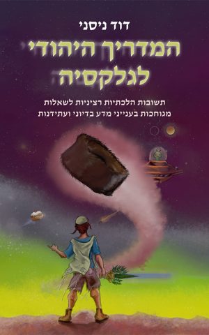 המדריך היהודי לגלקסיה