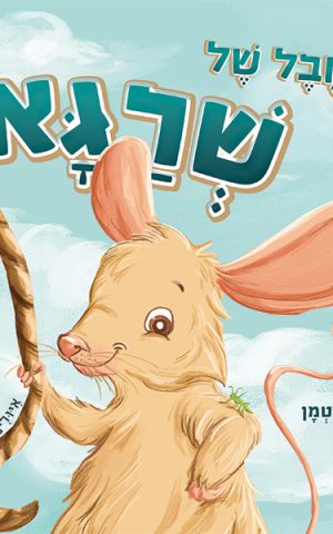 החבל של שרגא
