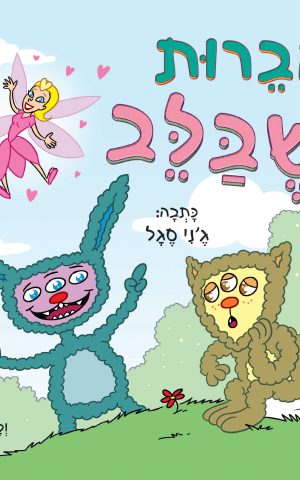 חברות שבלב
