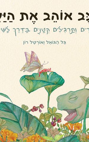 הצב אוהב את היער