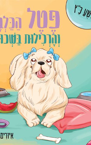 פטל הכלבה והרכילות בשכונה