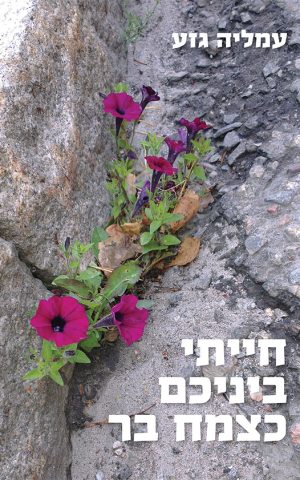 חייתי ביניכם כצמח בר