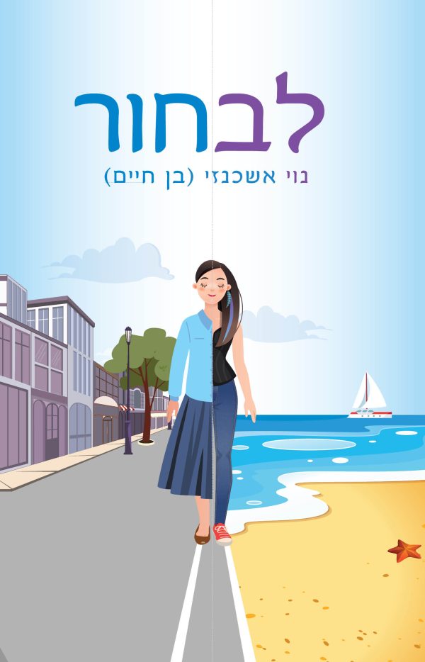 לבחור