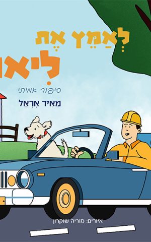 לאמץ את ליאו