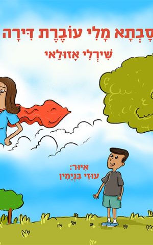 סבתא מלי עוברת דירה