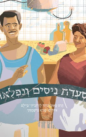 מסעדת ניסים ונפלאות