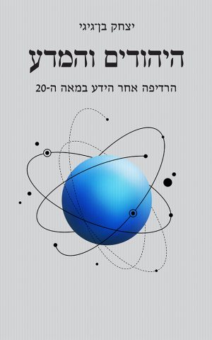 היהודים והמדע