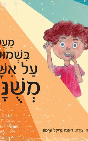 מעשה בשמועה על אישה משונה