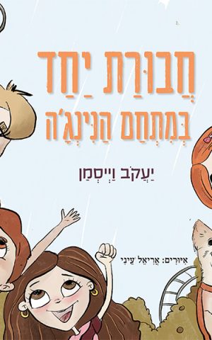 חבורת יחד במתחם הנינג'ה