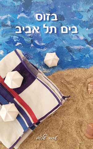 אין גלים בים סלוניקי / בזוס בים תל אביב - מארז שני ספרים