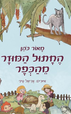 החתול המוזר מהכפר