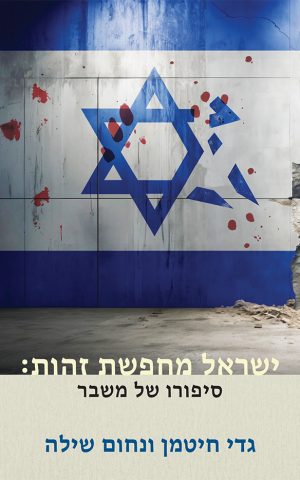 ישראל מחפשת זהות: סיפורו של משבר
