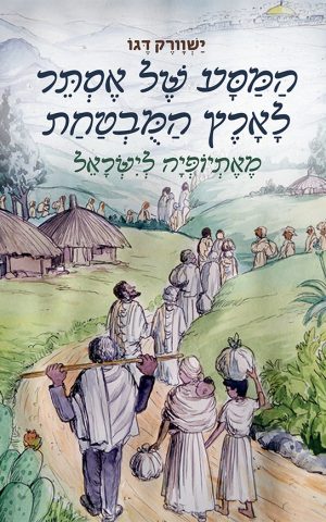 המסע של אסתר לארץ המובטחת מאתיופיה לישראל