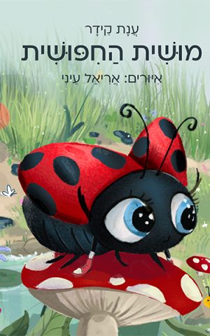מושית החיפושית