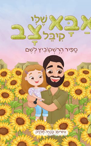 אבא שלי קיבל צב