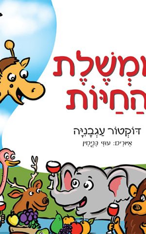 ממשלת החיות