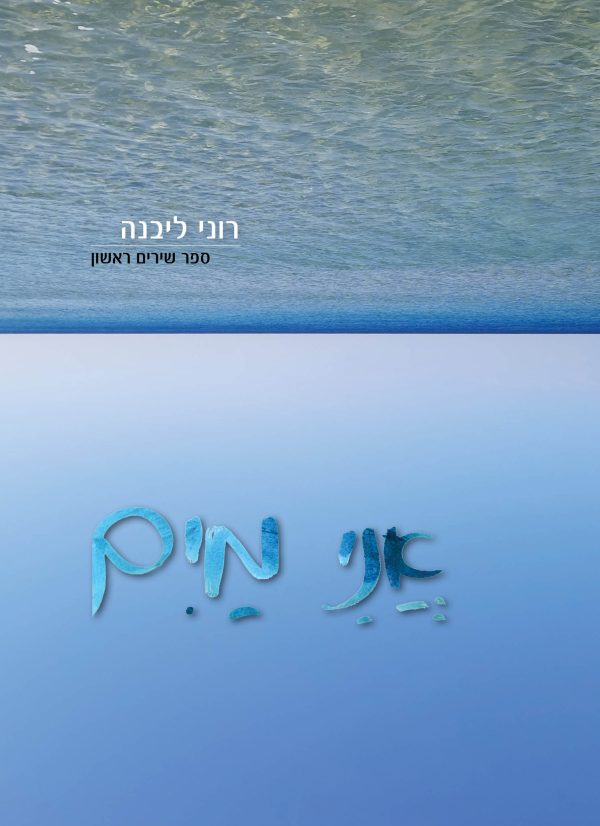 אני מים