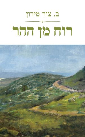 רוח מן ההר