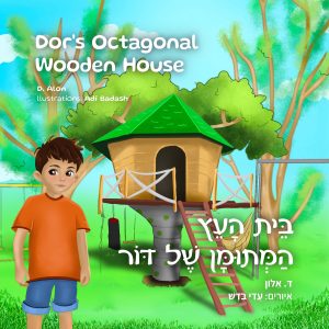 בית העץ המתומן של דור