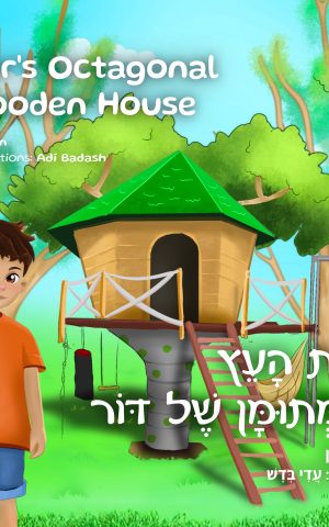 בית העץ המתומן של דור